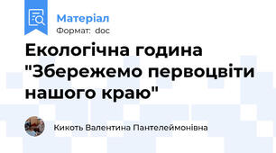 Екологічна година "Збережемо первоцвіти нашого краю"