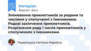 Змінювання прикметників за родами та числами у сполученні з іменниками. Родові закінчення прикметників. Розрізнення роду і числа прикметників у сполученнях з іменниками.