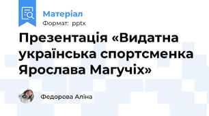 Презентація «Видатна українська спортсменка Ярослава Магучіх»