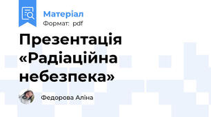 Презентація «Радіаційна небезпека»