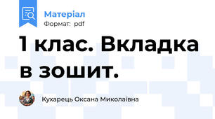 1 клас. Вкладка в зошит.