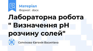 Лабораторна робота " Визначення рН розчину солей"