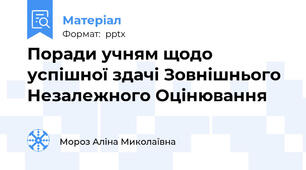 Поради учням щодо успішної здачі Зовнішнього Незалежного Оцінювання