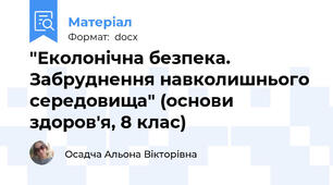 "Еколонічна безпека. Забруднення навколишнього середовища" (основи здоров'я, 8 клас)