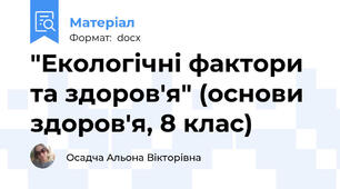 "Екологічні фактори та здоров'я" (основи здоров'я, 8 клас)