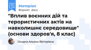 "Вплив воєнних дій та терористичних актів на навколишнє середовище" (основи здоров'я, 8 клас)