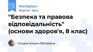 "Безпека та правова відповідальність" (основи здоров'я, 8 клас)
