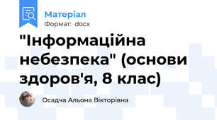 "Інформаційна небезпека" (основи здоров'я, 8 клас)