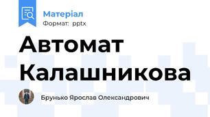 Автомат Калашникова