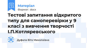 Тестові запитання відкритого типу для самоперевірки у 9 класі з вивчення творчості І.П.Котляревського