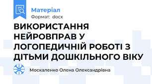 ВИКОРИСТАННЯ НЕЙРОВПРАВ У ЛОГОПЕДИЧНІЙ РОБОТІ З ДІТЬМИ ДОШКІЛЬНОГО ВІКУ
