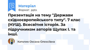 Презентація на тему "Держави східноєвропейського типу". 7 клас (НУШ). Всесвітня історія. За підручником авторів Щупак І. та інші.