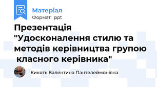 Презентація "Удосконалення стилю та методів керівництва групою  класного керівника"