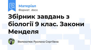 Збірник завдань з біології 9 клас. Закони Менделя