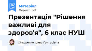 Презентація "Рішення важливі для здоров'я", 6 клас НУШ