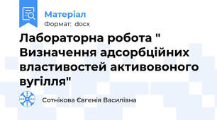 Лабораторна робота " Визначення адсорбційних властивостей активовоного вугілля"
