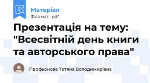 Презентація на тему: "Всесвітній день книги та авторського права"