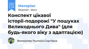 Конспект цікавої історії-подорожі "У пошуках Великоднього Дива" (для будь-якого віку з адаптацією)