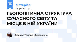 ГЕОПОЛІТИЧНА СТРУКТУРА СУЧАСНОГО СВІТУ ТА МІСЦЕ В НІЙ УКРАЇНИ