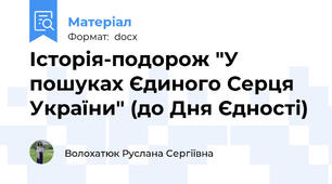 Історія-подорож "У пошуках Єдиного Серця України" (до Дня Єдності)