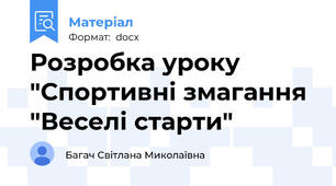 Розробка уроку "Спортивні змагання "Веселі старти"