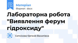 Лабораторна робота "Виявлення ферум гідроксиду"