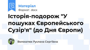 Історія-подорож "У пошуках Європейського Сузір'я" (до Дня Європи)
