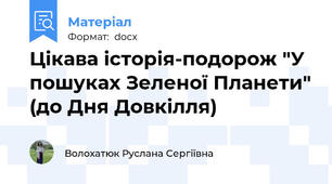 Цікава історія-подорож "У пошуках Зеленої Планети" (до Дня Довкілля)