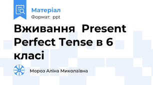 Вживання  Present Perfect Tense в 6 класі