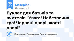 Буклет для батьків та вчителів "Увага! Небезпечна гра! Червоні двері, жовті двері"