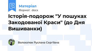 Історія-подорож "У пошуках Закодованої Краси" (до Дня Вишиванки)