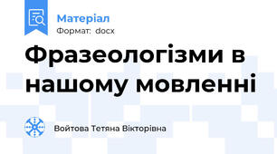 Фразеологізми в нашому мовленні