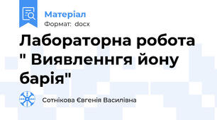 Лабораторна робота " Виявленнгя йону барія"