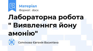 Лабораторна робота " Виявленнгя йону амонію"