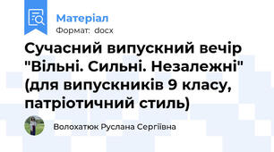 Сучасний випускний вечір "Вільні. Сильні. Незалежні" (для випускників 9 класу, патріотичний стиль)