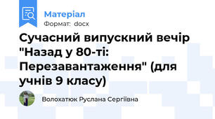Сучасний випускний вечір "Назад у 80-ті: Перезавантаження" (для учнів 9 класу)