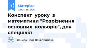 Конспект  уроку  з  математики "Розрізнення  основних  кольорів", для  спецшкіл