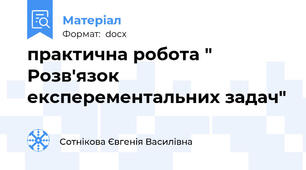 практична робота " Розв'язок експерементальних задач"