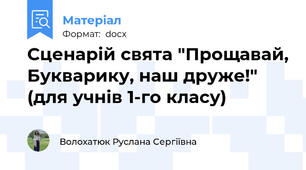 Сценарій свята "Прощавай, Букварику, наш друже!" (для учнів 1-го класу)