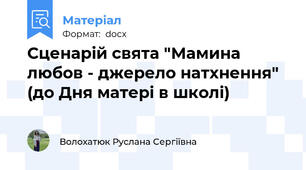Сценарій свята "Мамина любов - джерело натхнення" (до Дня матері в школі)