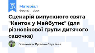 Сценарій випускного свята "Квиток у Майбутнє" (для різновікової групи дитячого садочка)