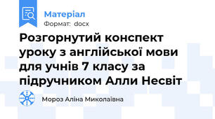Розгорнутий конспект уроку з англійської мови  для учнів 7 класу за підручником Алли Несвіт