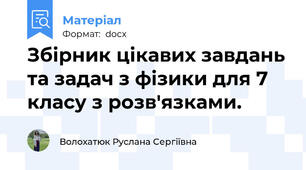 Збірник цікавих завдань та задач з фізики для 7 класу з розв'язками.