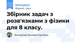 Збірник задач з розв'язками з фізики для 8 класу.
