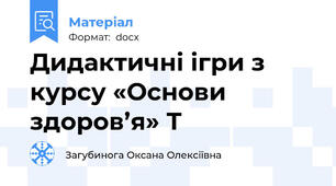 Дидактичні ігри з курсу «Основи здоров’я» Т