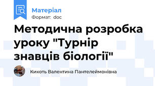 Методична розробка уроку "Турнір знавців біології"