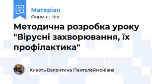 Методична розробка уроку "Вірусні захворювання, їх профілактика"
