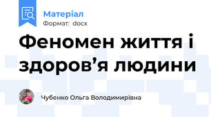 Феномен життя і здоров’я людини