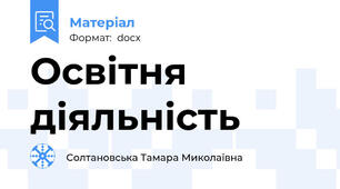 Освітня діяльність