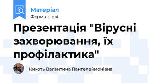 Презентація "Вірусні захворювання, їх профілактика"
